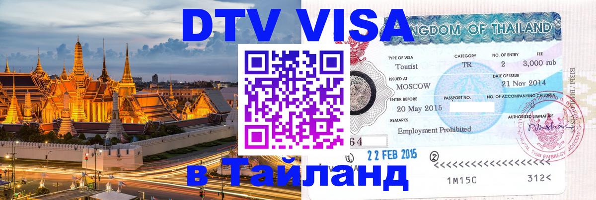 Оформить DTV визу в Тайланд 