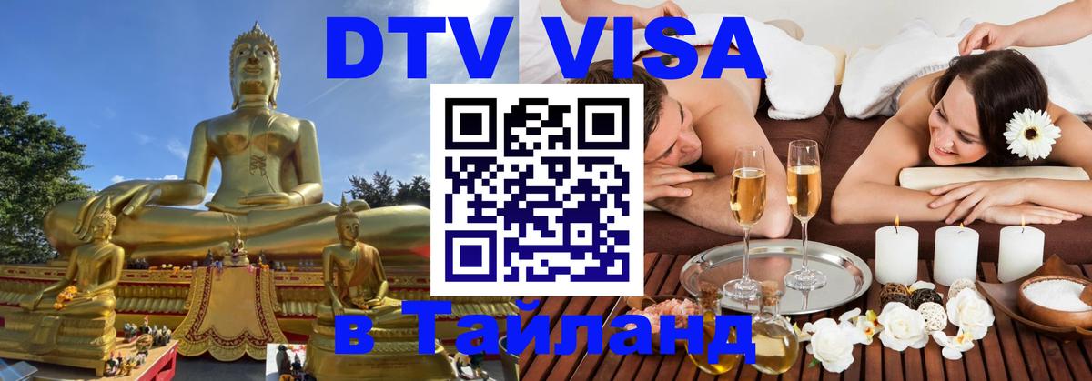 Как сделать DTV визу в Тайланд 