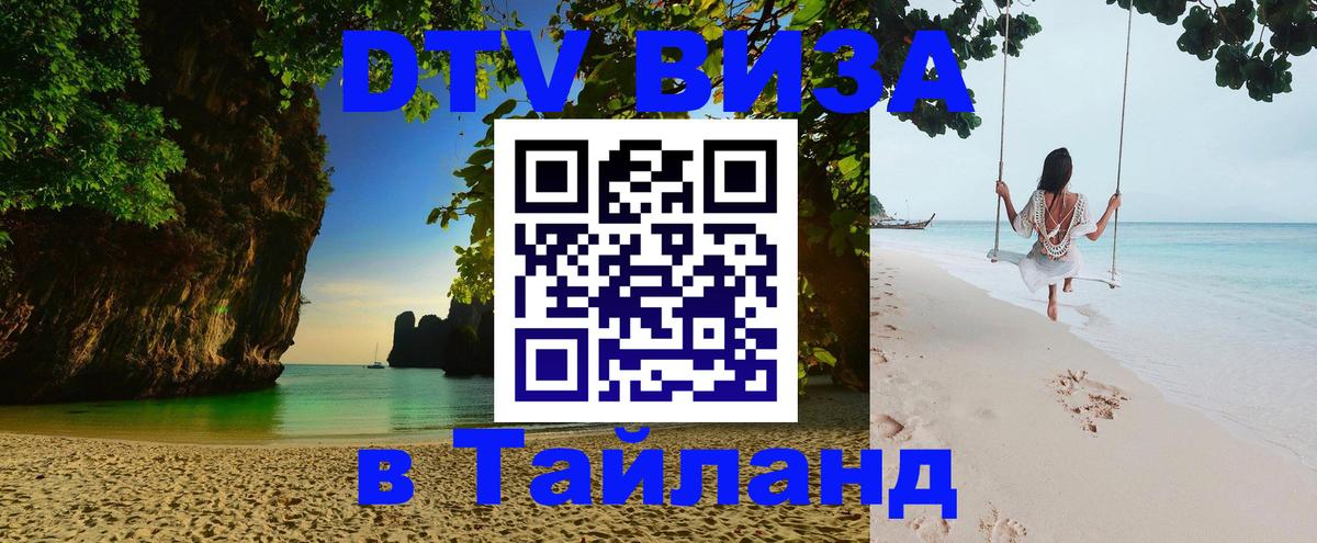 Стоимость и условия DTV визы — оформление в Таиланд под ключ - Ханты-Мансийск 
